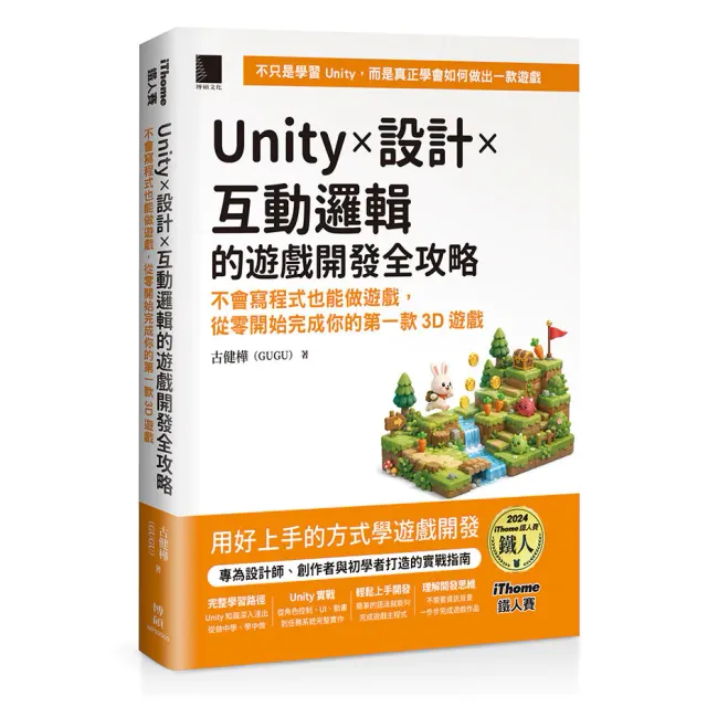 Unity × 設計 × 互動邏輯的遊戲開發全攻略：不會寫程式也能做遊戲，從零開始完成你的第一款3D遊戲（iThome鐵人賽系列書） 封面