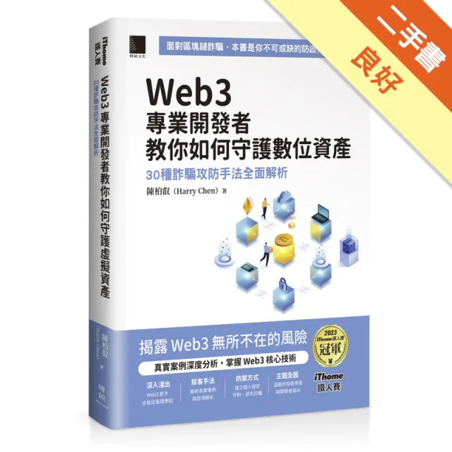 Web3 專業開發者教你如何守護數位資產 封面