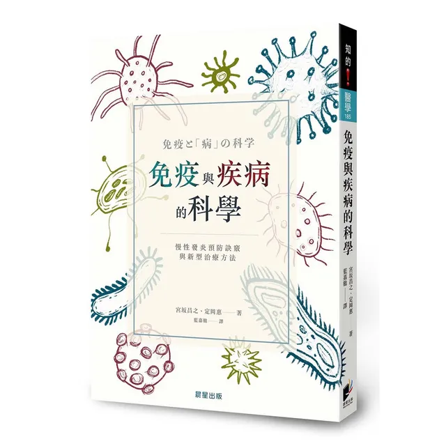 免疫與疾病的科學：慢性發炎預防訣竅與新型治療方法 封面