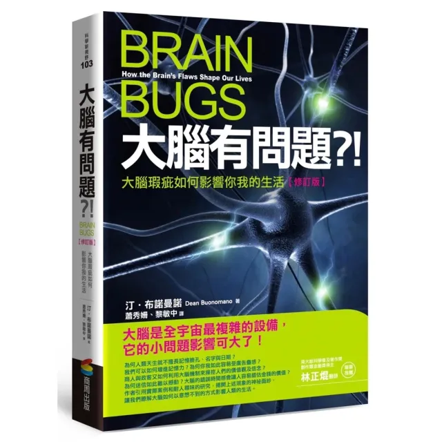 大腦有問題？！──大腦瑕疵如何影響你我的生活 封面