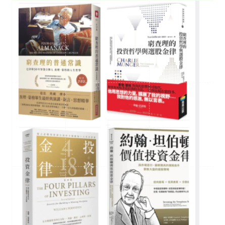 投資金律（新版）：建立必勝投資組合的四大關鍵和十八堂必修課/ 窮查理的普通常識（紀念典藏版）：巴菲特50年智慧合夥人查理．蒙格的人生哲學/ 窮查理的投資哲學與選股金律/ 約翰．坦伯頓價值投資金律：與市場逆行、慧眼獨具的選股高手，擊敗大盤的選股策略 封面
