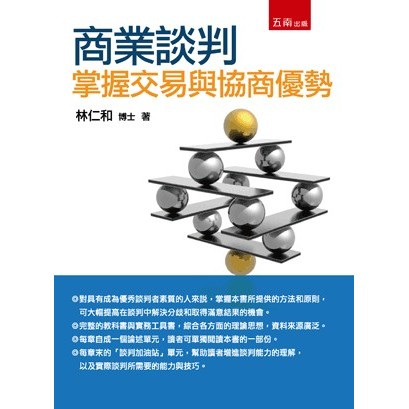 商業談判：掌握交易與協商優勢 封面