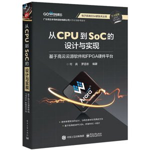 從CPU到SoC的設計與實現：基於高云云源軟體和FPGA硬體平臺 封面