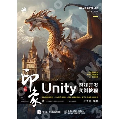 新印象：Unity游戏开发实例教程 封面