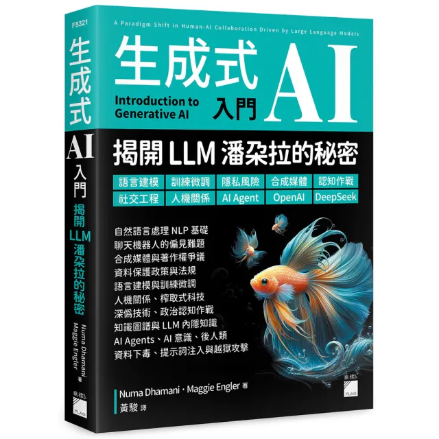 生成式 AI 入門 – 揭開LLM 潘朵拉的秘密 封面