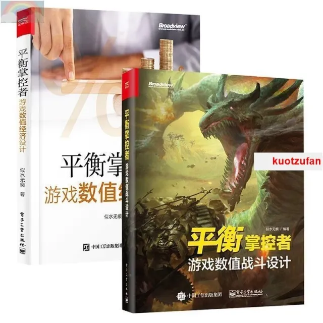 平衡掌控者——遊戲數值戰鬥設計＋遊戲數值經濟設計（全2冊） 封面