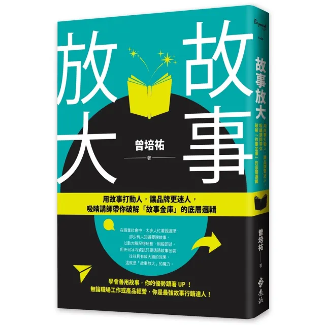 故事放大：用故事打動人，讓品牌更迷人，吸睛講師帶你破解「故事金庫」的底層邏輯 封面