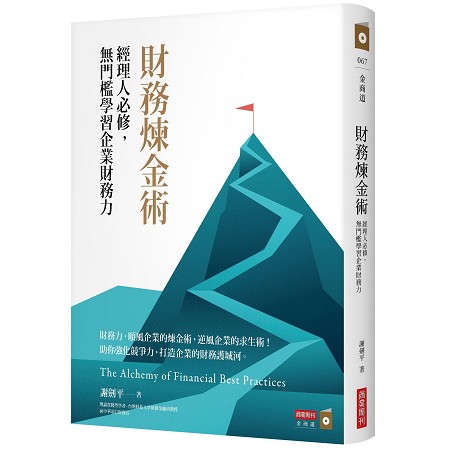 財務煉金術：經理人必修，無門檻學習企業財務力 封面