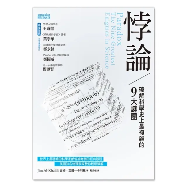 悖論：破解科學史上最複雜的9大謎團 封面