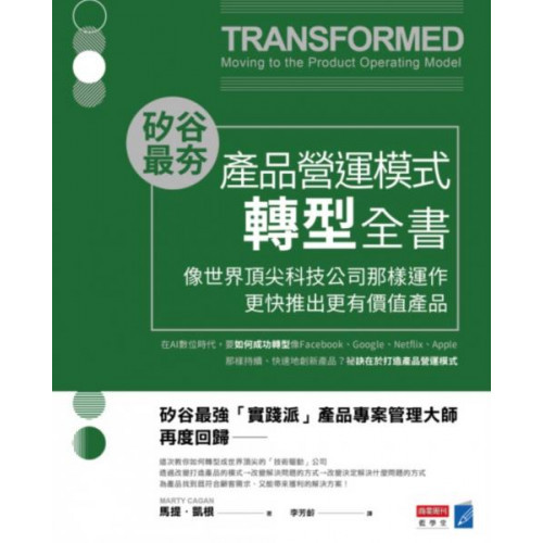 矽谷最夯‧產品營運模式轉型全書：像世界頂尖科技公司那樣運作，更快推出更有價值產品 封面