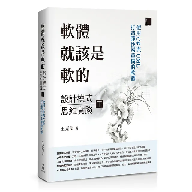 軟體就該是軟的：設計模式思維實踐(下)——使用 C# 與 UML 打造彈性易重構的軟體 封面