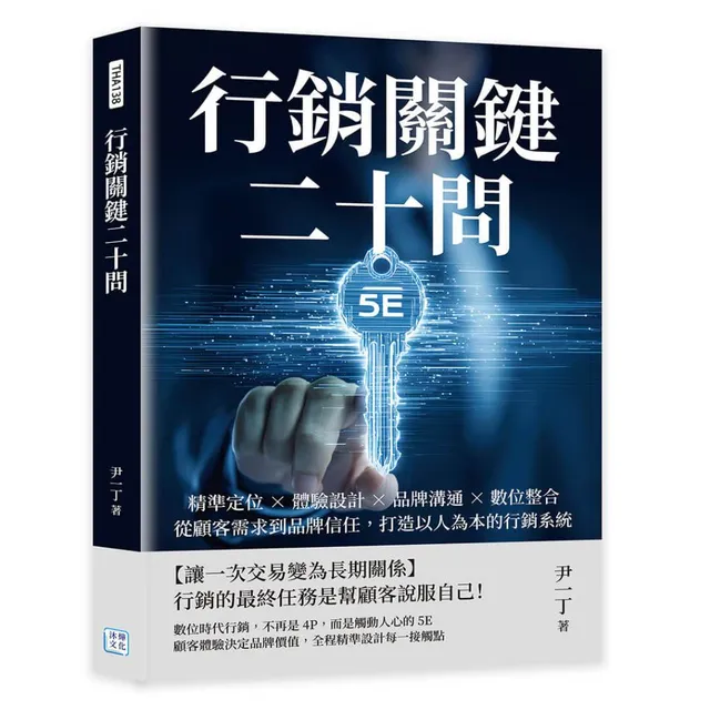 行銷關鍵二十問：精準定位×體驗設計×品牌溝通×數位整合，從顧客需求到品牌信任，打造以人為本的行銷系統 封面