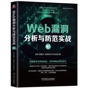 Web漏洞分析與防範實戰（卷1） 封面