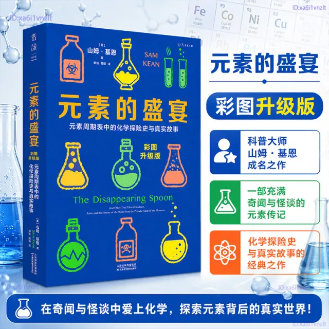 元素的盛宴：元素週期表中的化學探險史與真實故事 封面