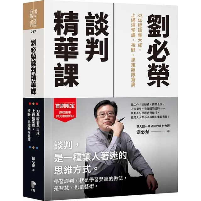 劉必榮談判精華課：33年經驗集大成，上過這堂課，視野、思維無限寬廣 封面