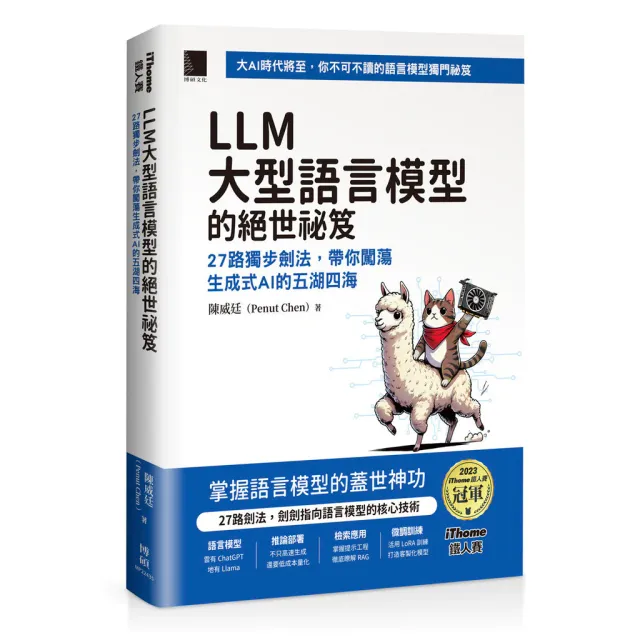 LLM 大型語言模型的絕世祕笈：27 路獨步劍法，帶你闖蕩生成式 封面