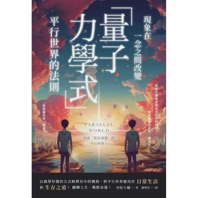 現象在一念之間改變:「量子力學式」平行世界的法則 封面