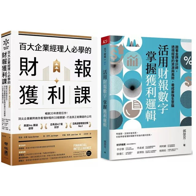百大企業經理人必學的財報獲利課＋活用財報數字，掌握獲利邏輯（套書，共二冊） 封面
