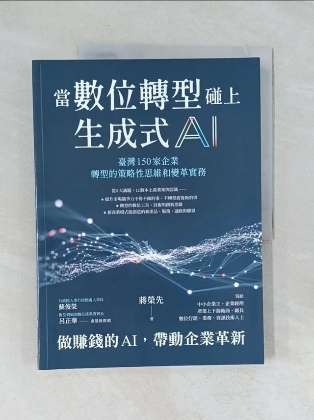 當數位轉型碰上生成式AI：臺灣150家企業轉型的策略性思維和變革實務 封面