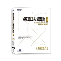 演算法導論 第四版 9786263248366 碁峰 封面