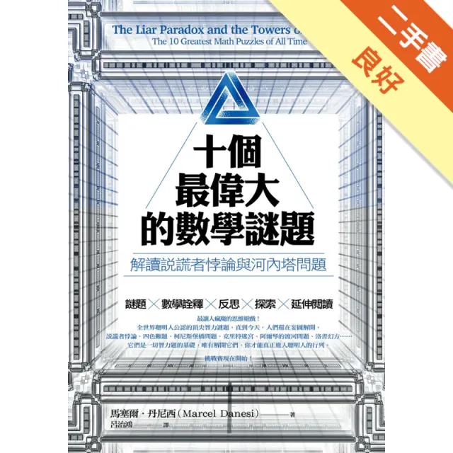 十個最偉大的數學謎題：解讀說謊者悖論與河內塔問題 封面