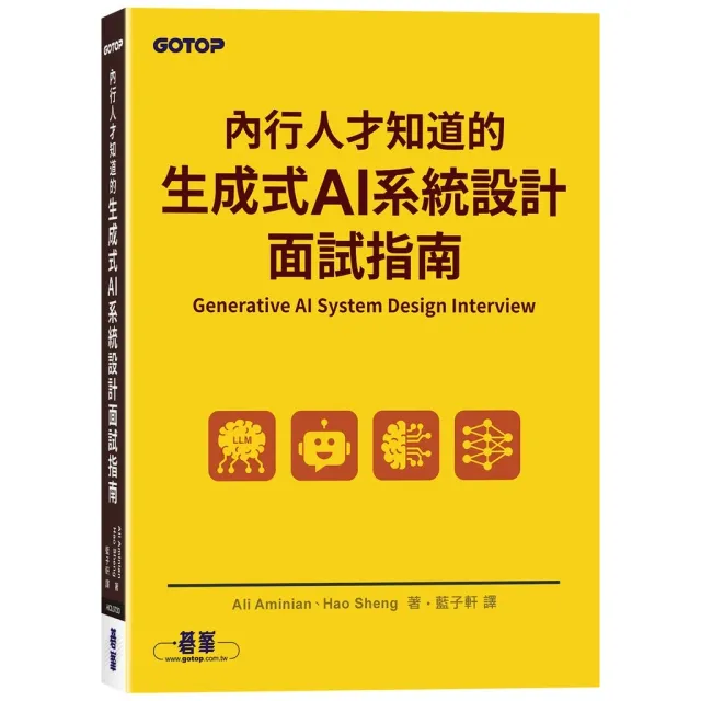 內行人才知道的生成式 AI 系統設計面試指南 封面