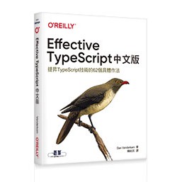Effective TypeScript 中文版｜提昇 TypeScript 技術的 62 個具體作法 封面