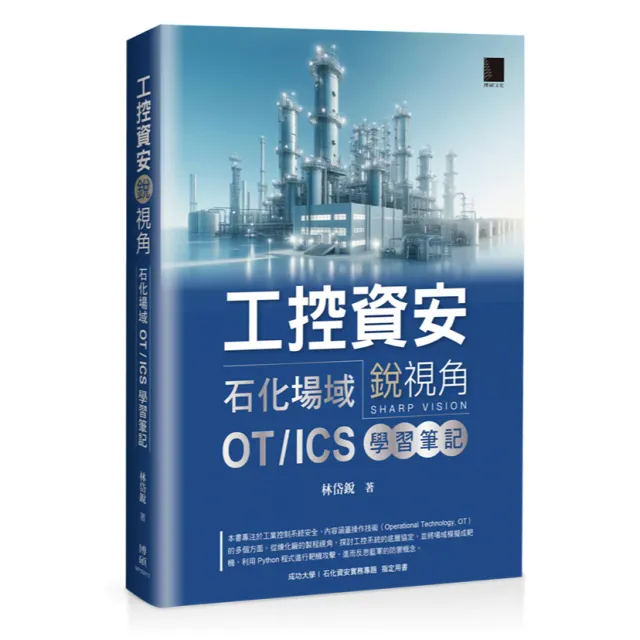工控資安銳視角：石化場域 OT / ICS 學習筆記 封面