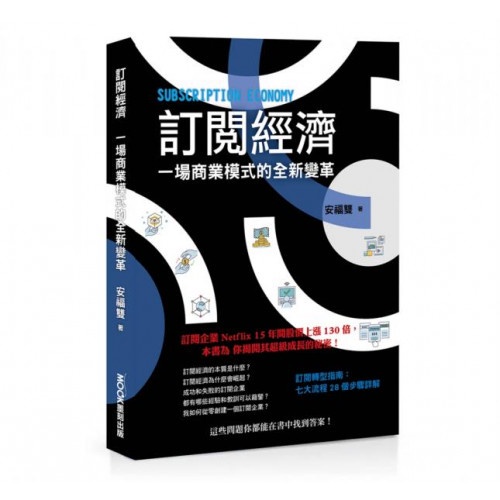 訂閱經濟：一場商業模式的全新變革 封面