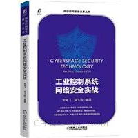 工業控制系統網路安全實戰 機械工業 封面
