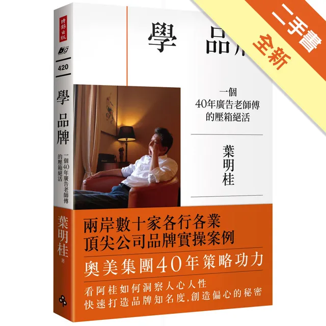 學品牌：一個40年廣告老師傅的壓箱絕活 封面
