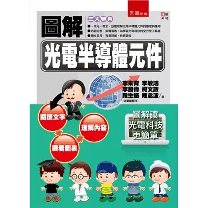 圖解光電半導體元件 封面