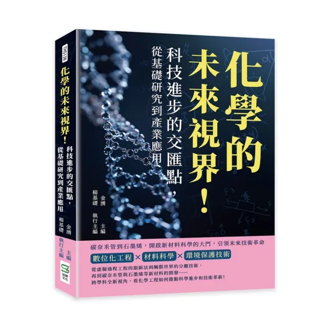 化學的未來視界！科技進步的交匯點，從基礎研究到產業應用：碳奈米管到石墨烯，開啟新材料科學的大門，引領未來技術革命 封面