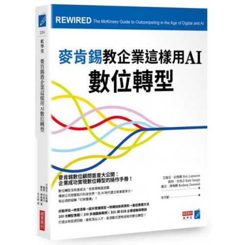 麥肯錫教企業這樣用AI數位轉型 封面
