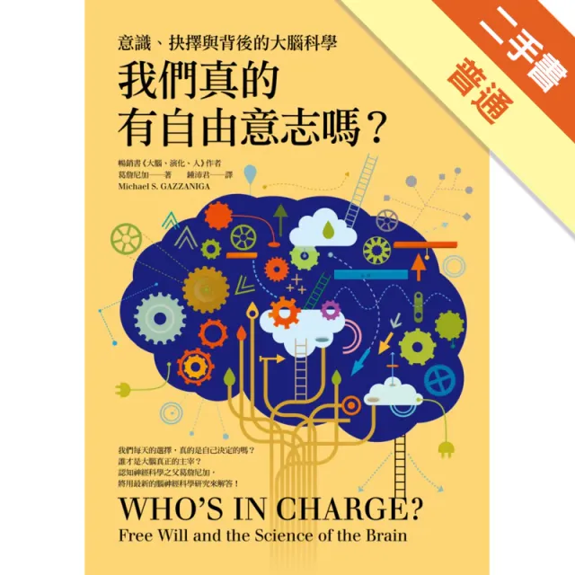 我們真的有自由意志嗎？：意識、抉擇與背後的大腦科學 封面