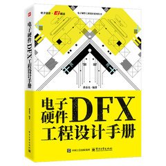 電子硬體DFX工程設計手冊 封面