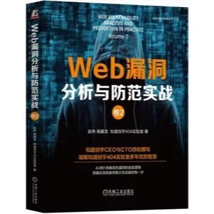 Web漏洞分析與防範實戰（卷2） 封面