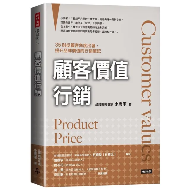 顧客價值行銷：35則從顧客角度出發，提升品牌價值的行銷筆記 封面