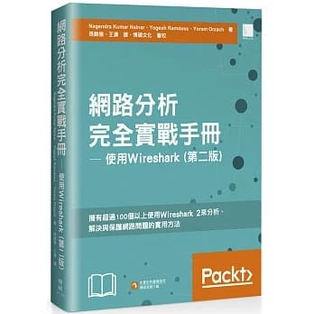 網路分析完全實戰手冊 ─ 使用 Wireshark（第二版） 封面