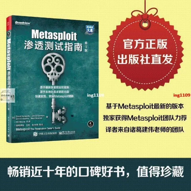 Metasploit滲透測試指南（修訂版） 封面