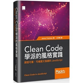 Clean Code學派的風格實踐：開發可靠、可維護又強健的JavaScript 封面