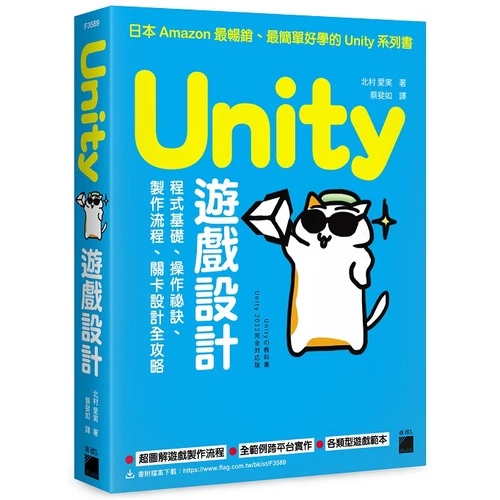 Unity 遊戲設計：程式基礎、操作祕訣、製作流程、關卡設計全攻略 封面
