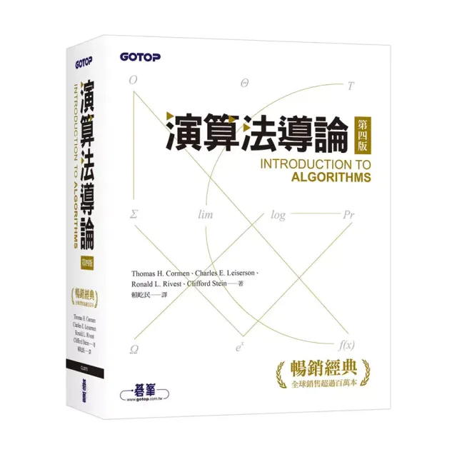 演算法導論 第四版 Cormen/賴屹民 碁峰資訊 封面
