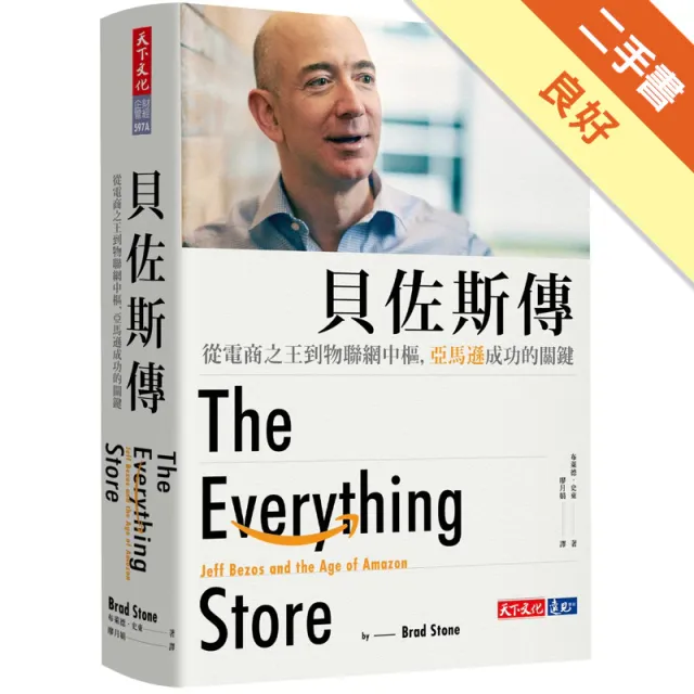 貝佐斯傳：從電商之王到物聯網中樞，亞馬遜成功的關鍵（2020暢銷改版） 封面