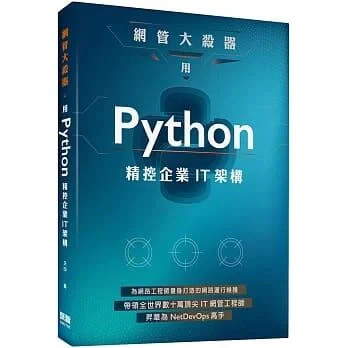 網管大殺器：用Python精控企業IT架構 王印 封面