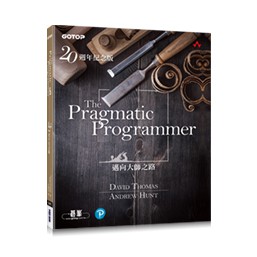 The Pragmatic Programmer 20週年紀念版 封面