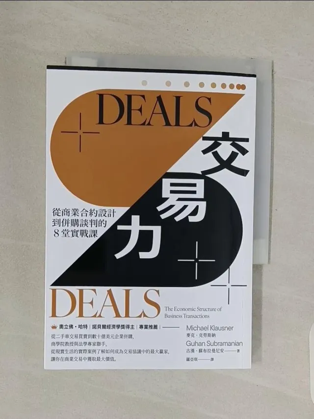 DEALS交易力：從商業合約設計到併購談判的8堂實戰課 封面