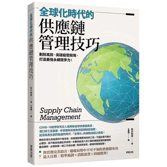 全球化時代的供應鏈管理技巧：剷除風險、突破經營困境，打造最強永續競爭力！ 封面