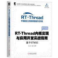 RT-Thread內核實現與應用開發實戰指南：基於STM32 封面
