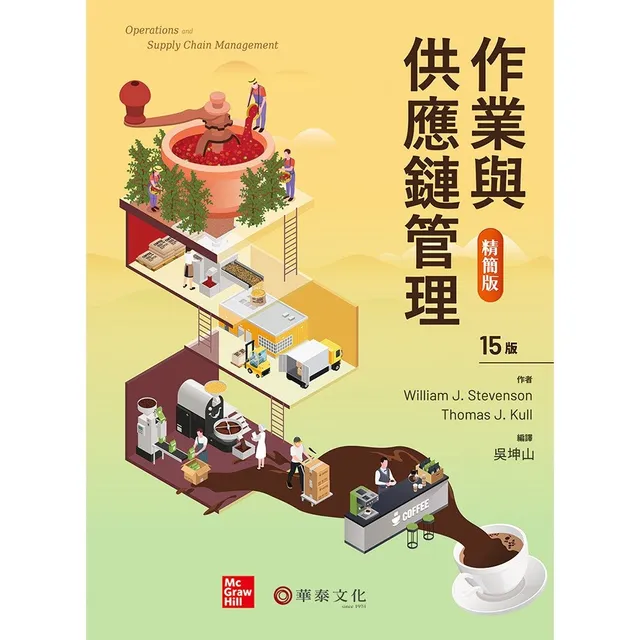 作業與供應鏈管理精簡版（Stevenson: Operations and Supply Chain Management 15e） 封面